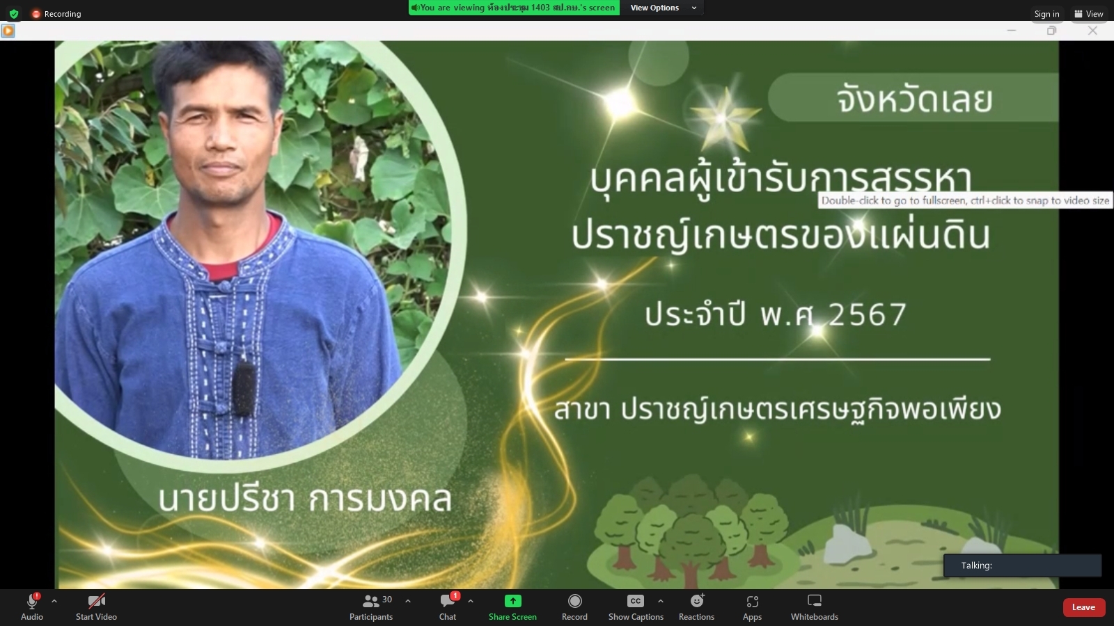 title - ผู้ตรวจราชการ ส.ป.ก. ร่วมประชุมคณะทำงานสรรหาปราชญ์เกษตรของแผ่นดินระดับเขต เขตตรวจราชการที่ 10 และ 11 ประจำปี 2567 ผ่านระบบการประชุมทางไกลออนไลน์ Application Zoom Meeting